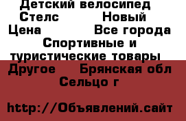 Детский велосипед.  Стелс  140   .Новый. › Цена ­ 4 000 - Все города Спортивные и туристические товары » Другое   . Брянская обл.,Сельцо г.